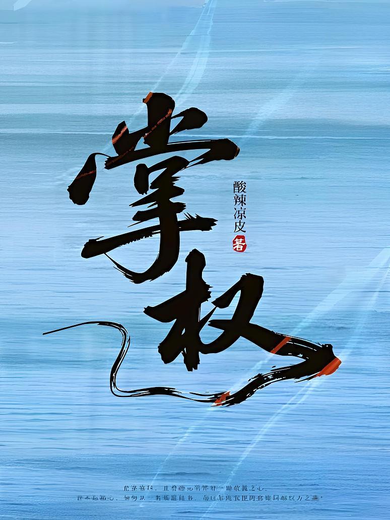 掌权