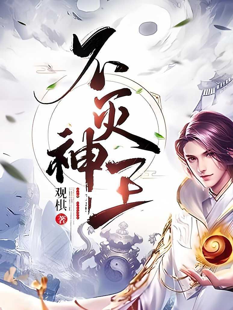 不灭神王