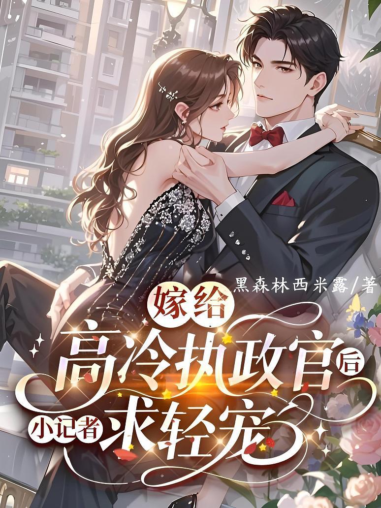 嫁给高冷执政官后，小记者求轻宠