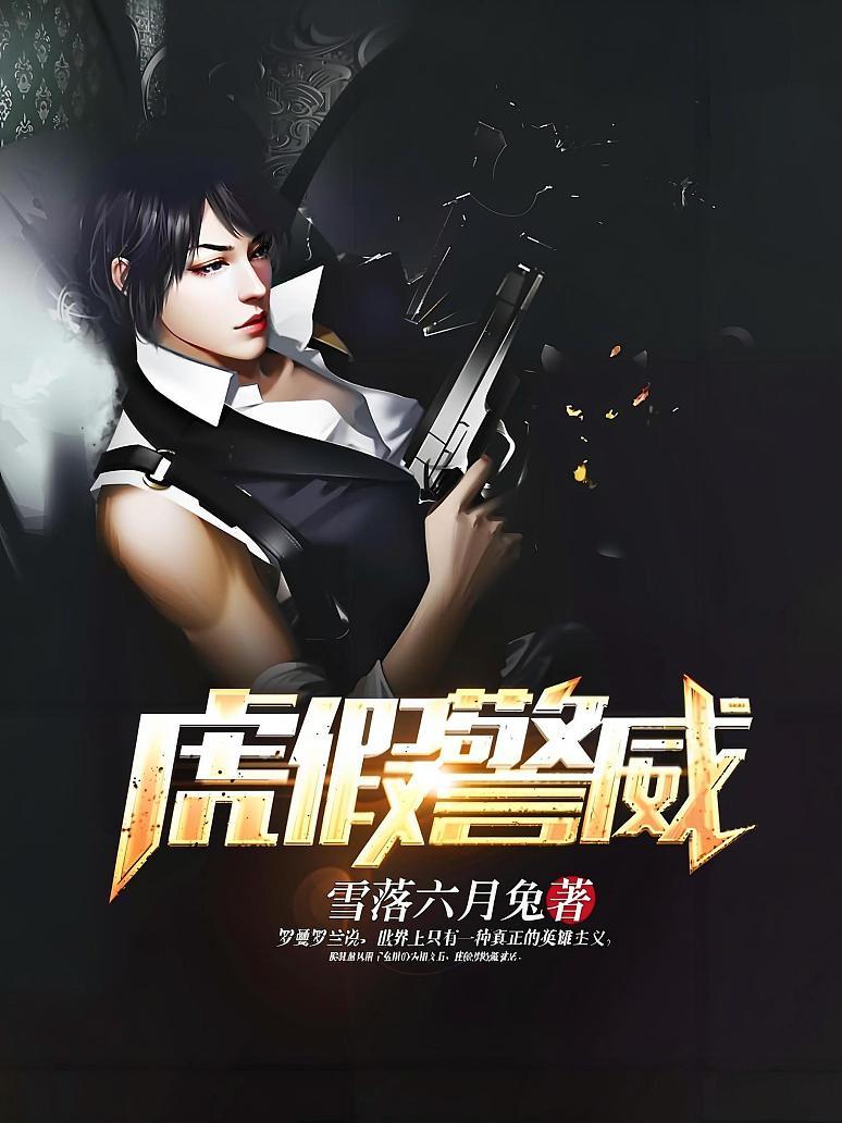 虎假警威