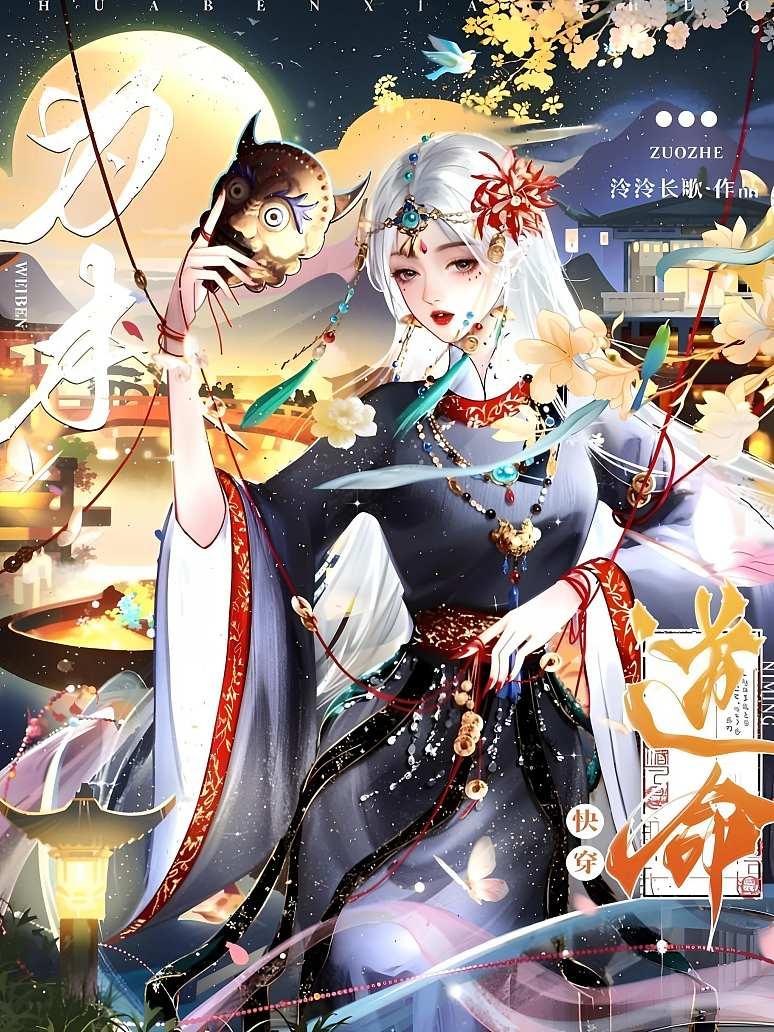 快穿，逆命为本