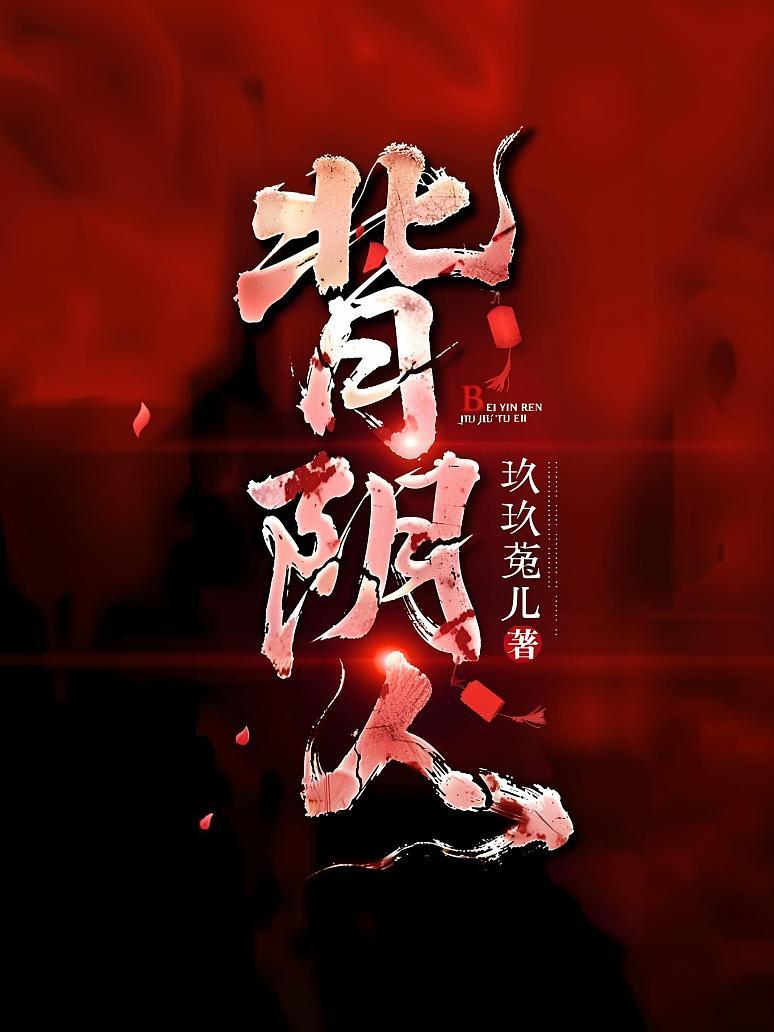 背阴人