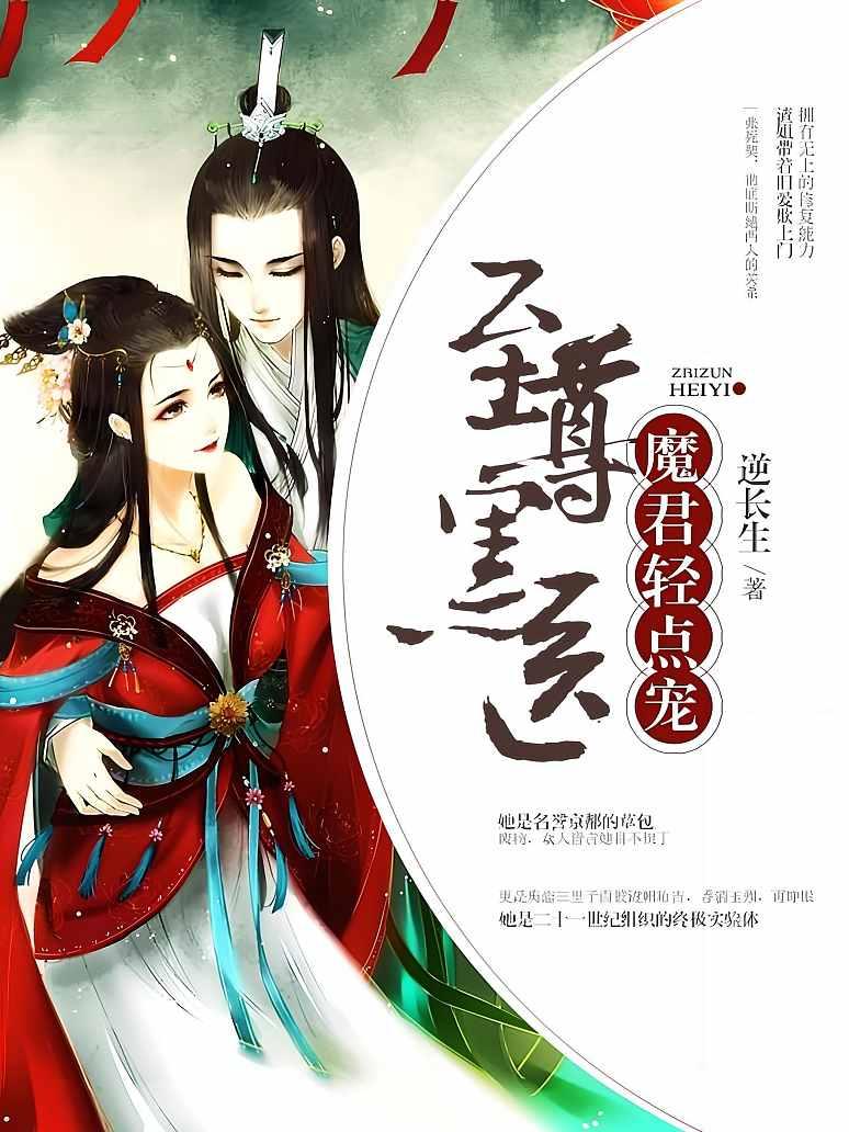 至尊黑医：魔君，轻点宠