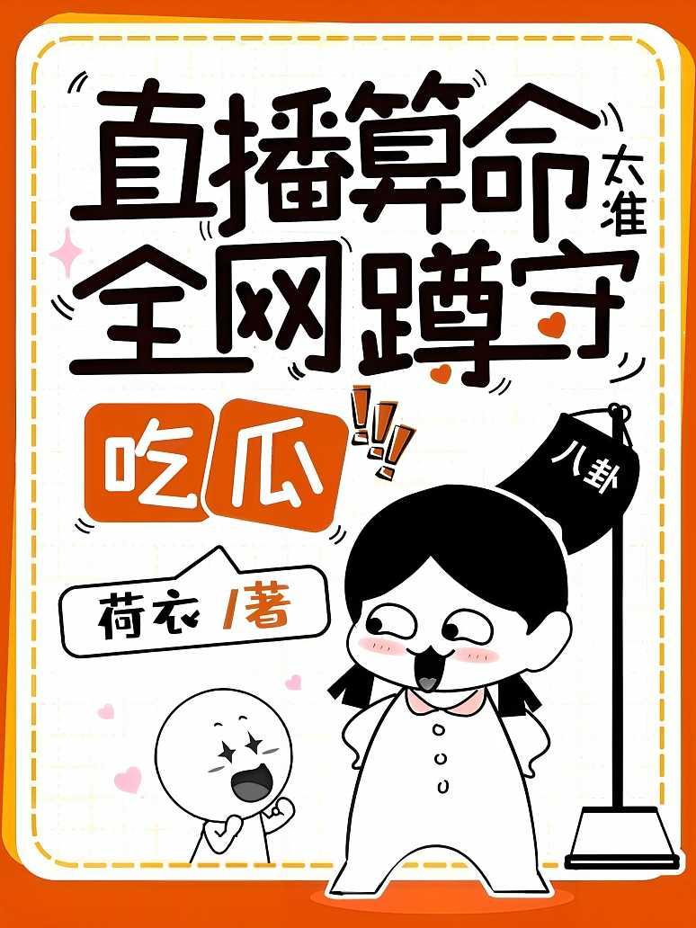 直播算命太准，全网蹲守吃瓜