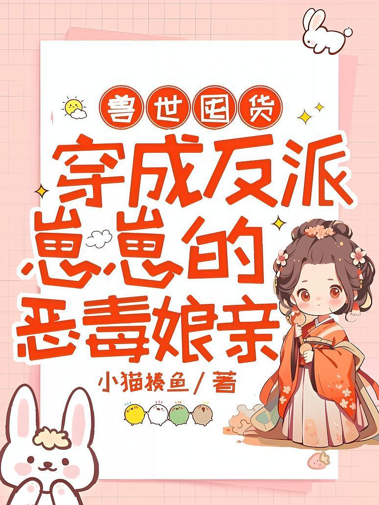兽世囤货：穿成反派崽崽的恶毒娘亲