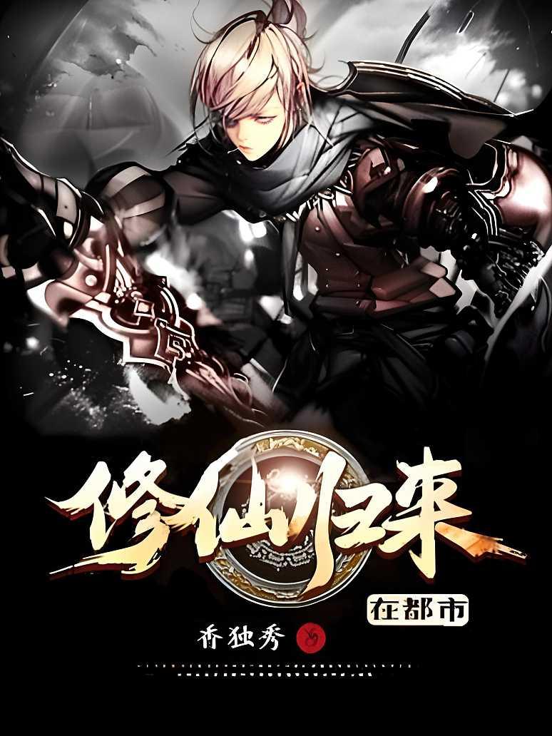 修仙归来在都市