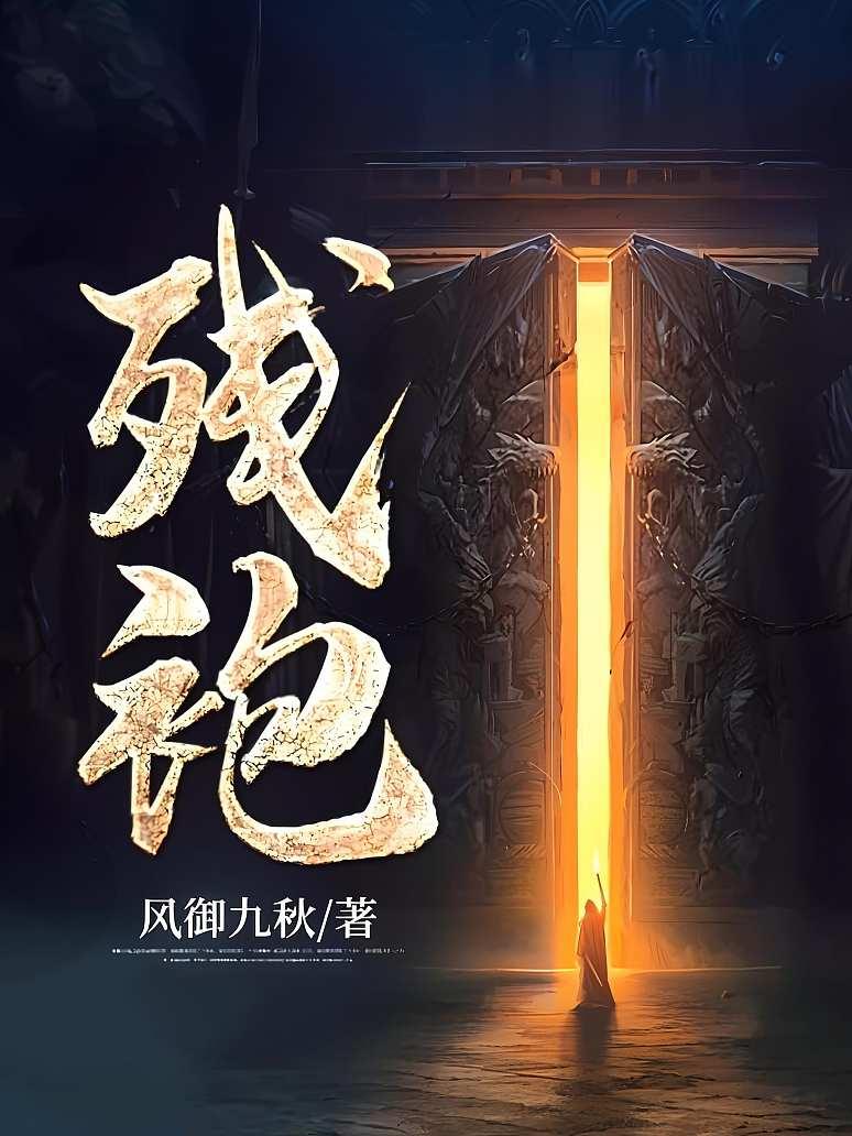 残袍