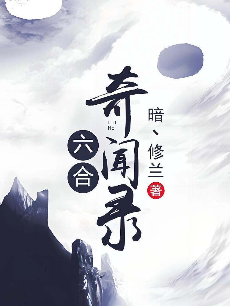 六合奇闻录