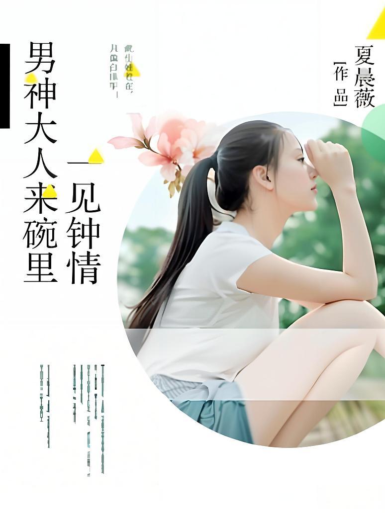 一见钟情：男神大人来碗里