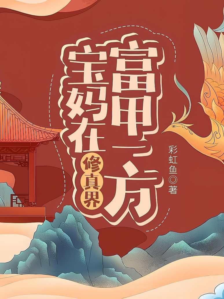 宝妈在修真界富甲一方
