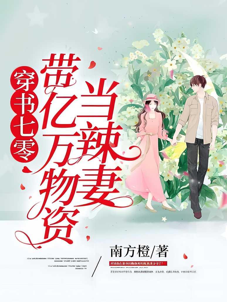穿书七零带亿万物资当辣妻