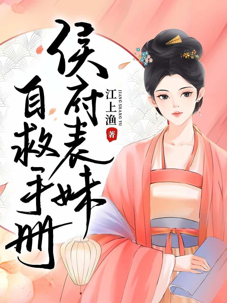 侯府表妹自救手册