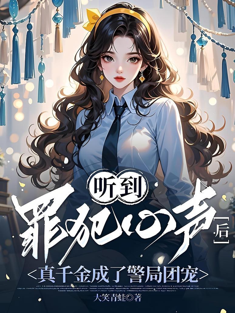 听到罪犯心声后，真千金成了警局团宠