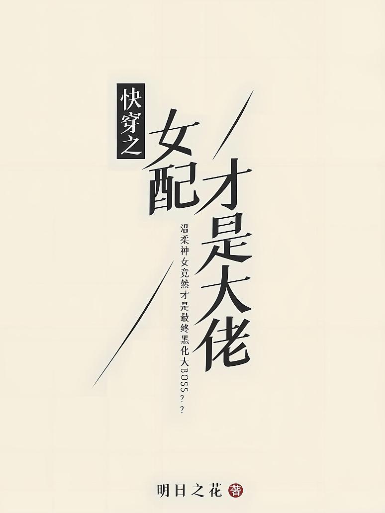 快穿之女配才是大佬
