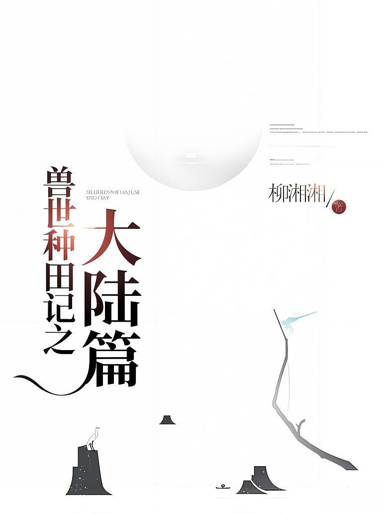 异世种田记之大陆篇