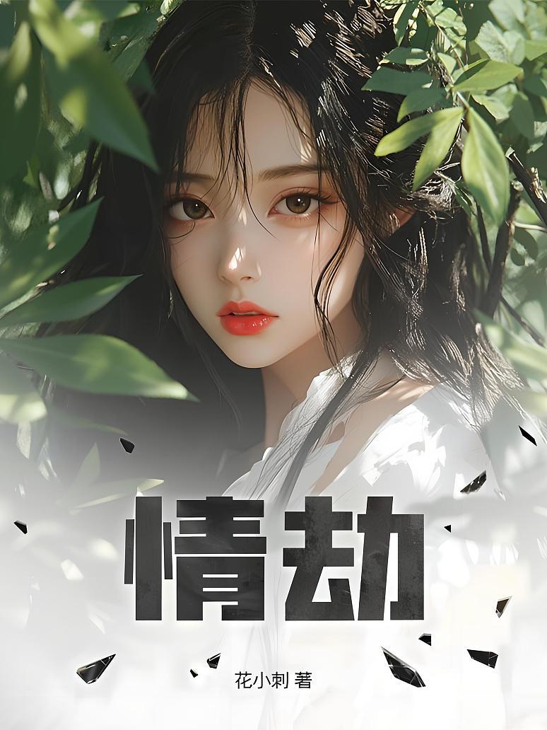 情劫