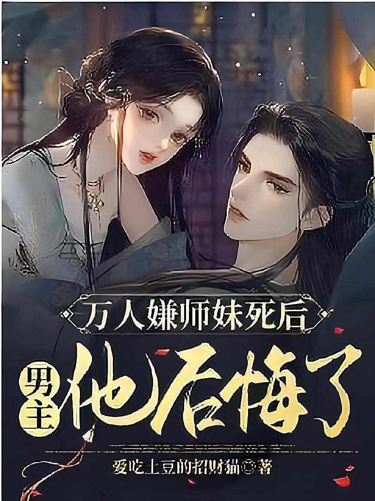 万人嫌师妹死后，男主他后悔了