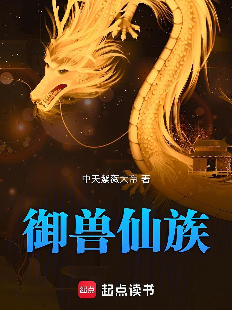 御兽仙族