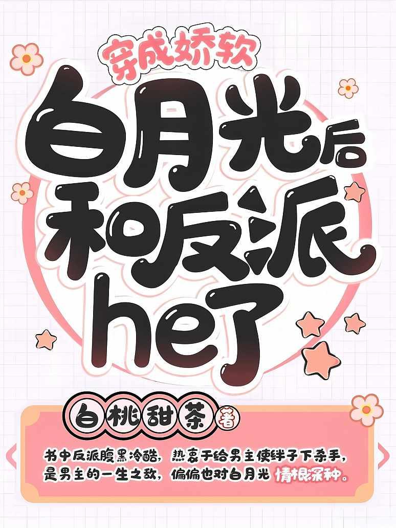 穿成娇软白月光后，和反派he了