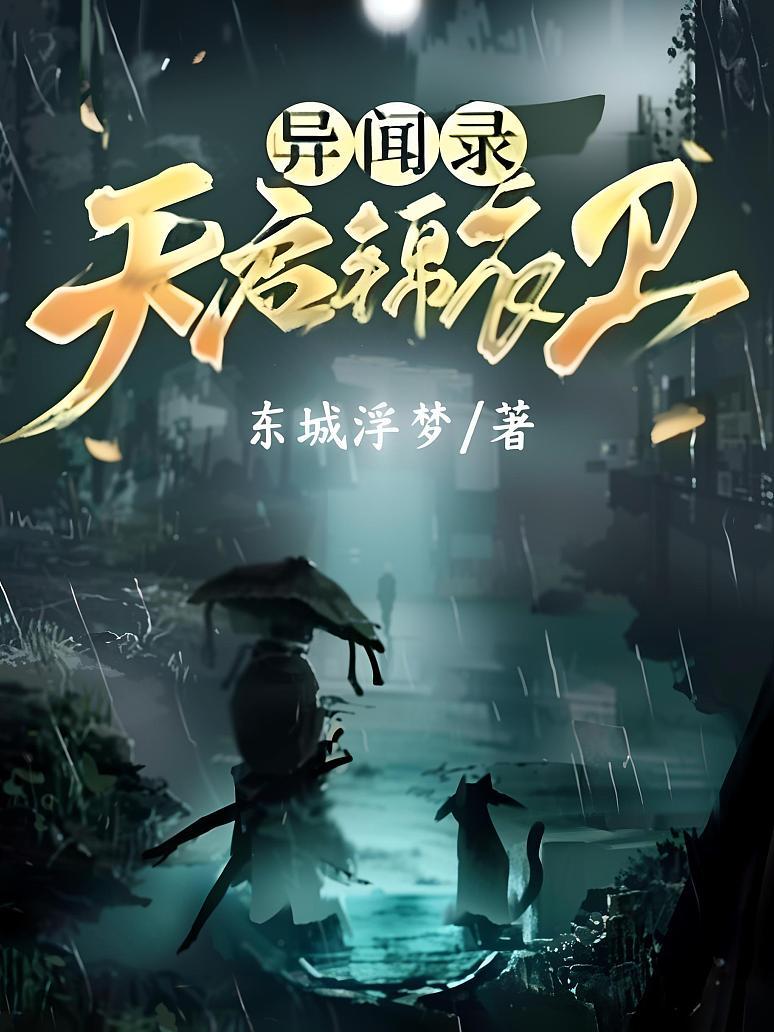 异闻录：天启锦衣卫