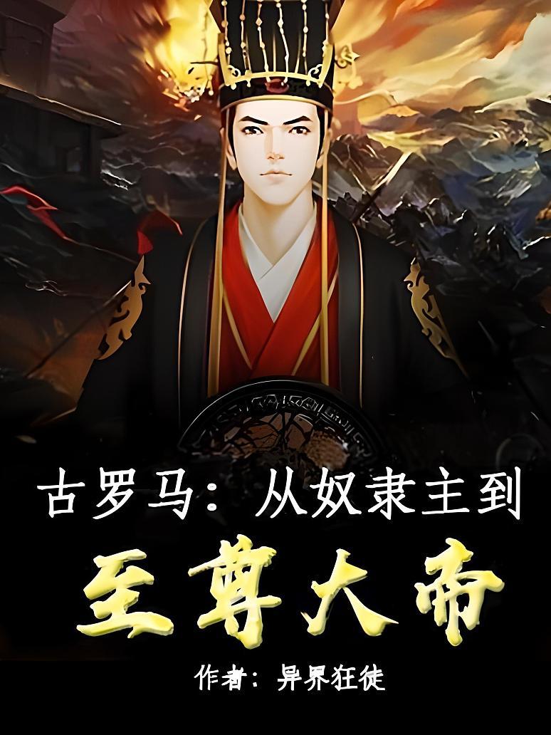 古罗马：从奴隶主到至尊大帝