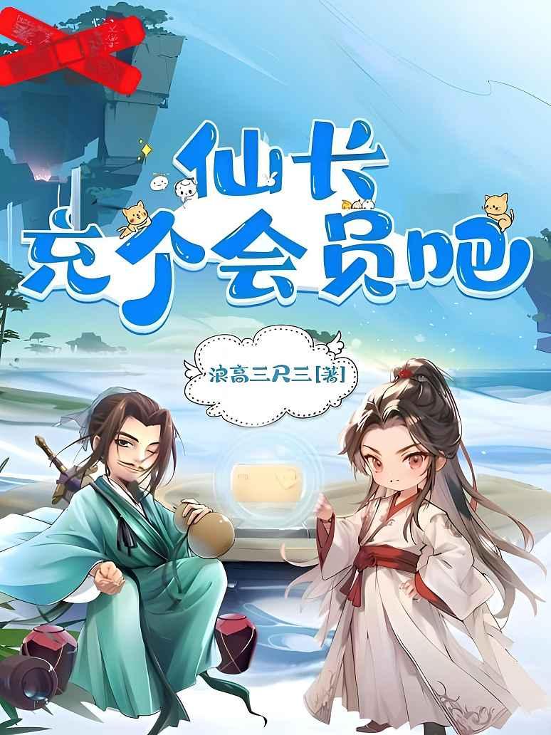仙长，充个会员吧