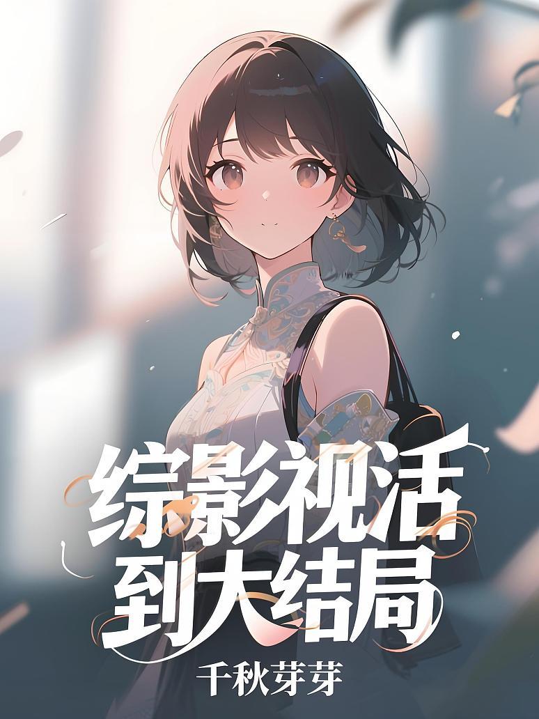 综影视活到大结局