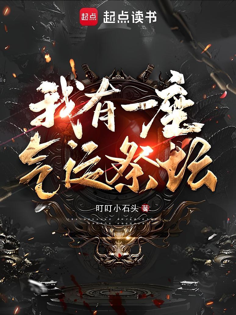 我有一座气运祭坛