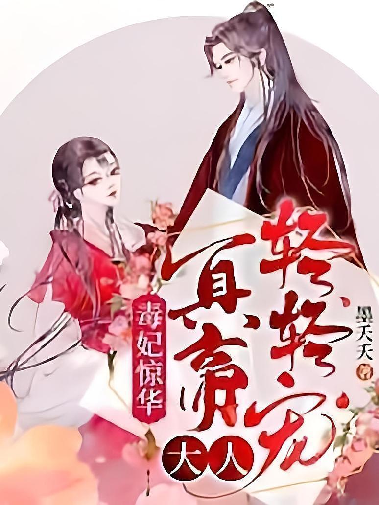 毒妃惊华：冥帝大人轻轻宠