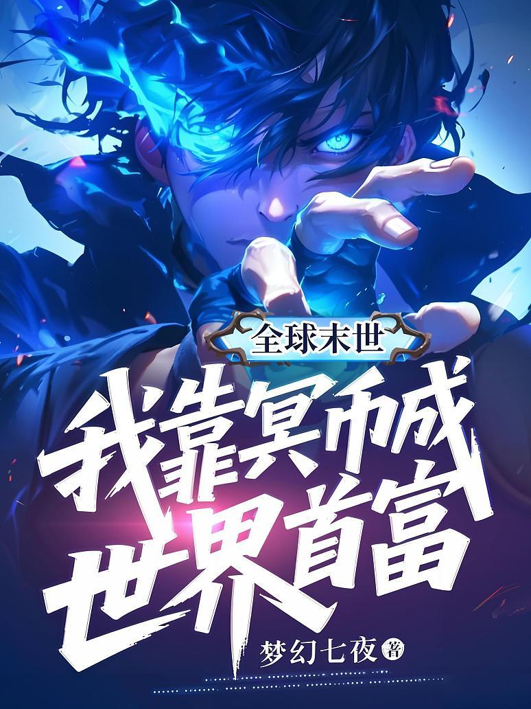 全球末世，我靠冥币成世界首富