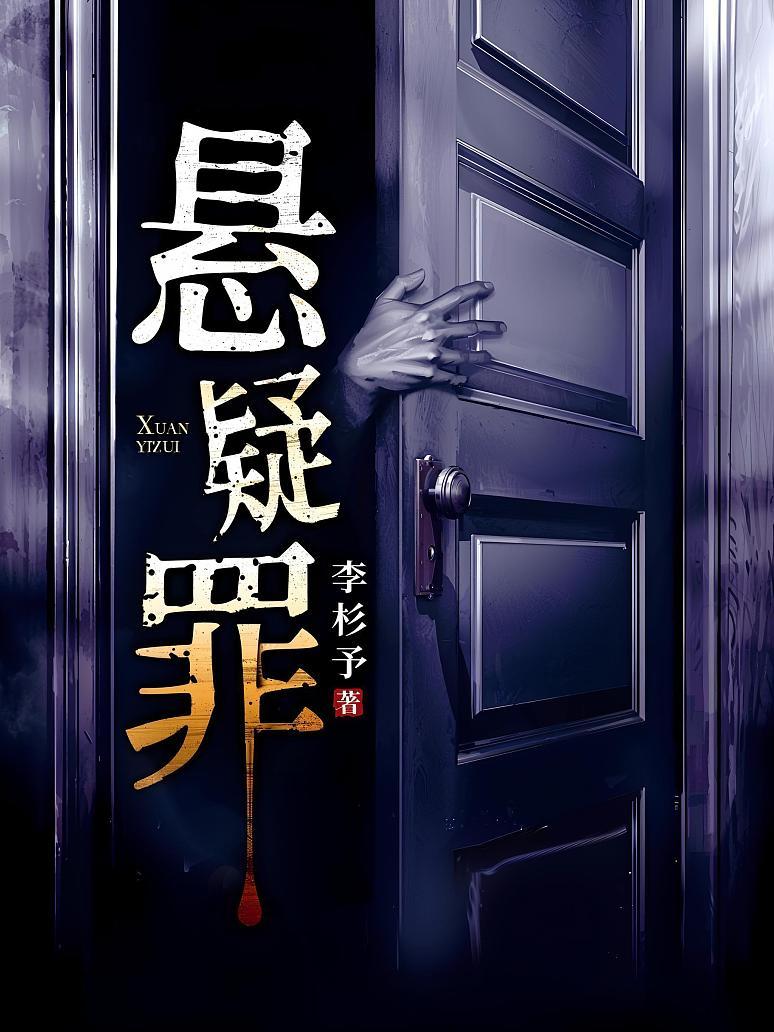 悬疑罪