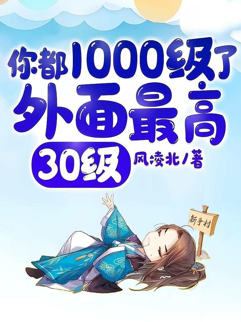 你都1000级了，外面最高30级