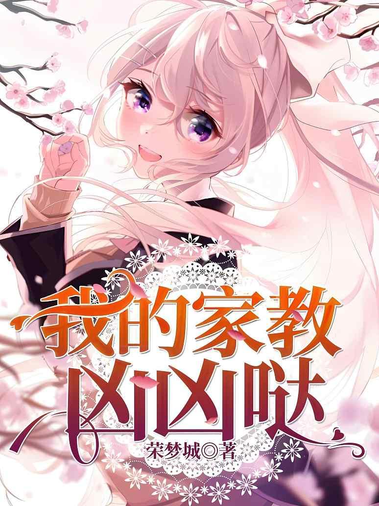 我的家教凶凶哒