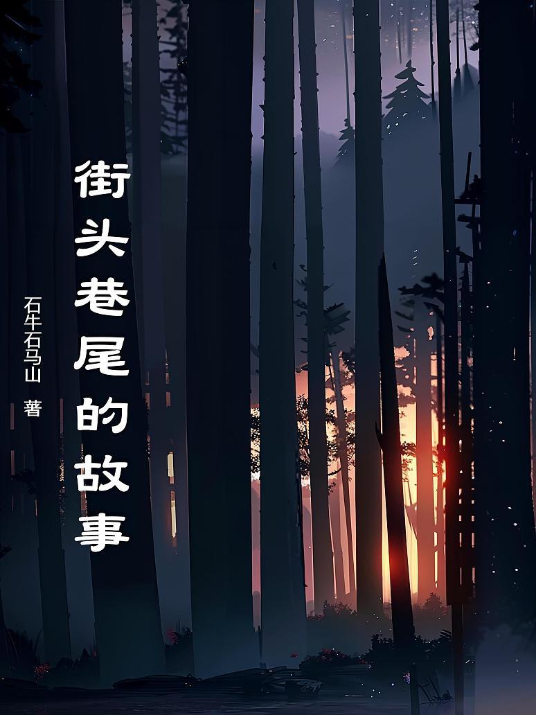 街头巷尾的故事