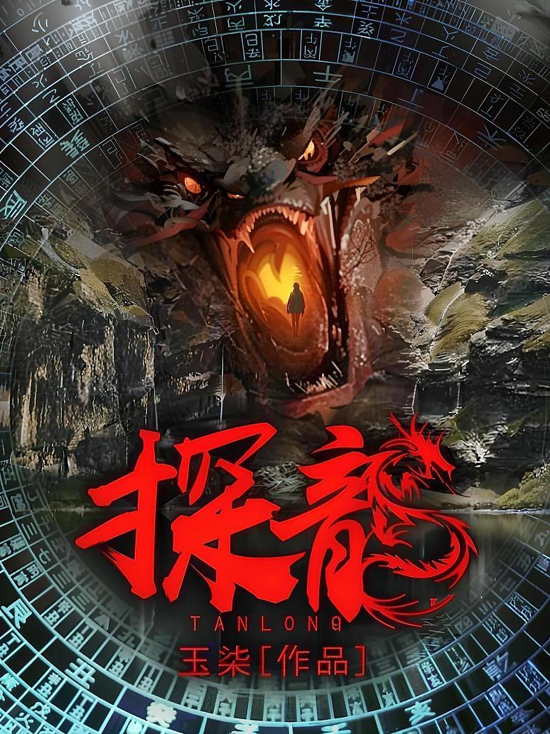 探龙