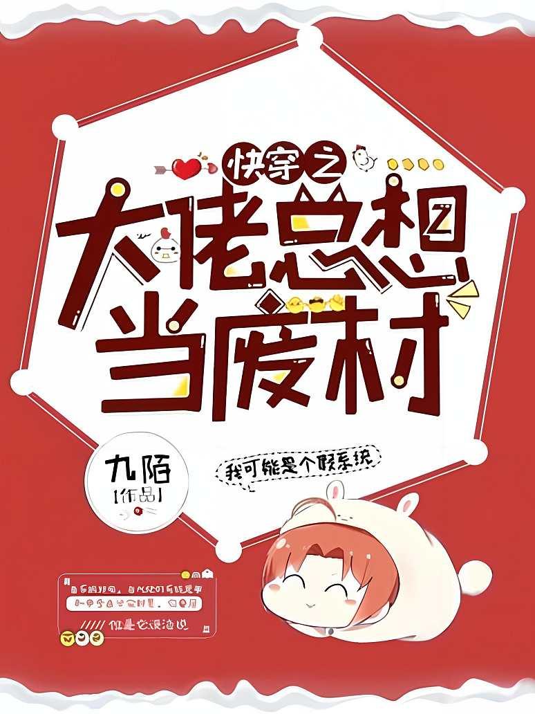快穿之大佬总想当废材