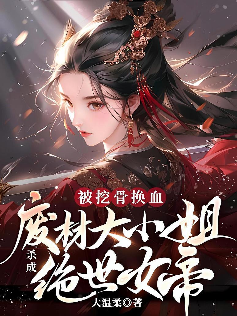 被挖骨换血！废材大小姐杀成绝世女帝