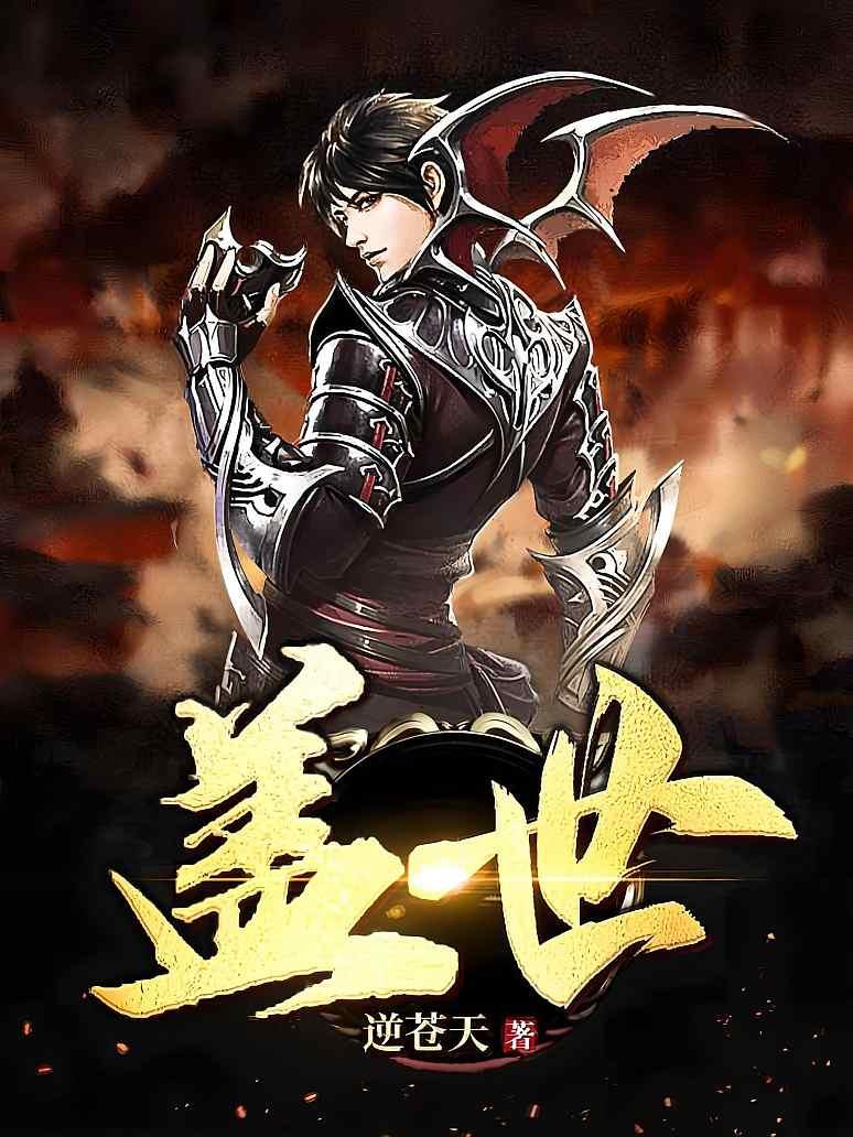 盖世