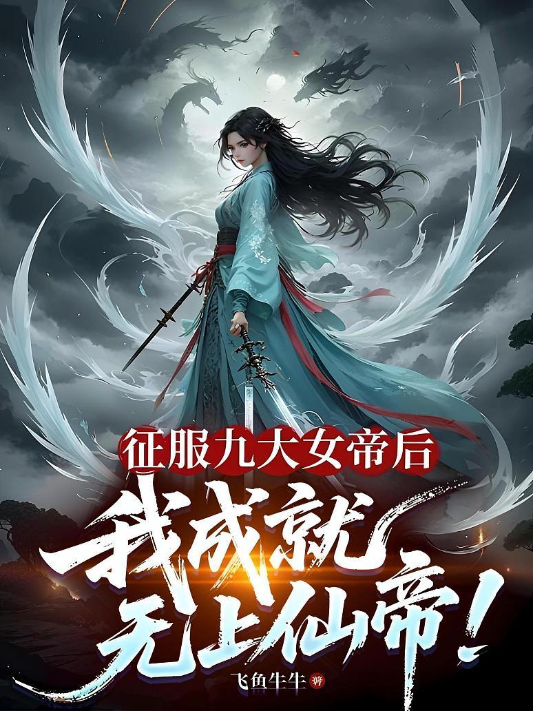 征服九大女帝后，我成就无上仙帝！