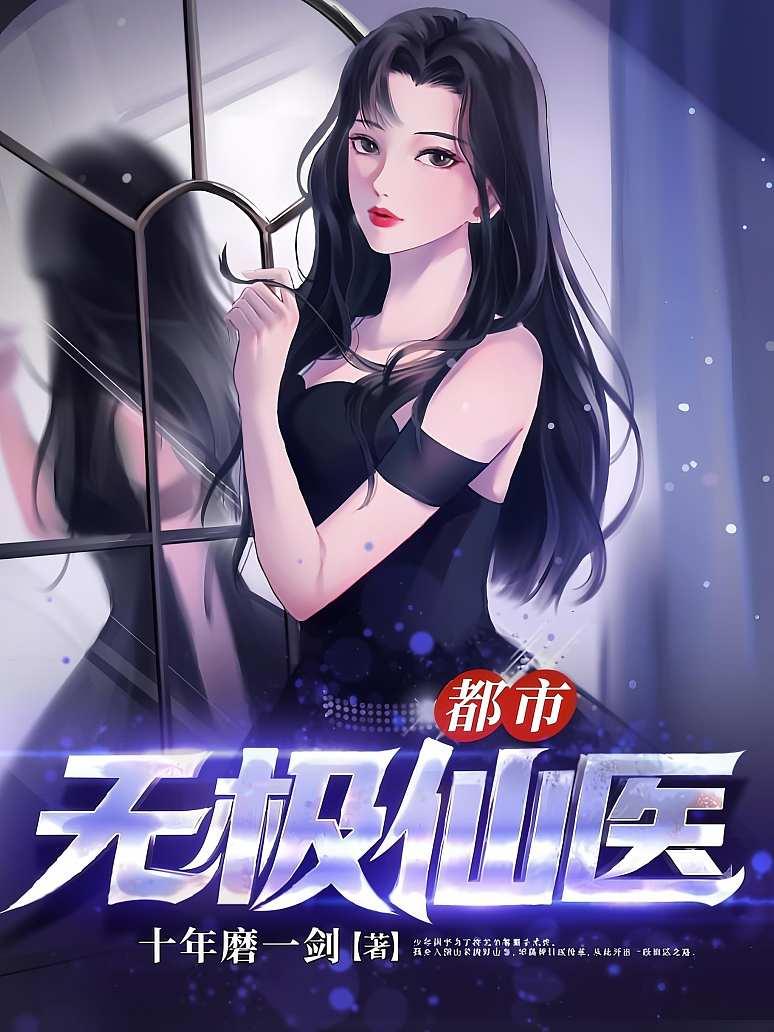 都市无极仙医