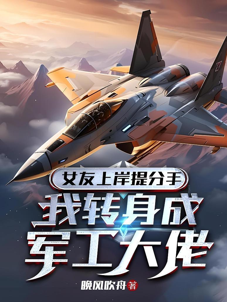 女友上岸提分手，我转身成军工大佬