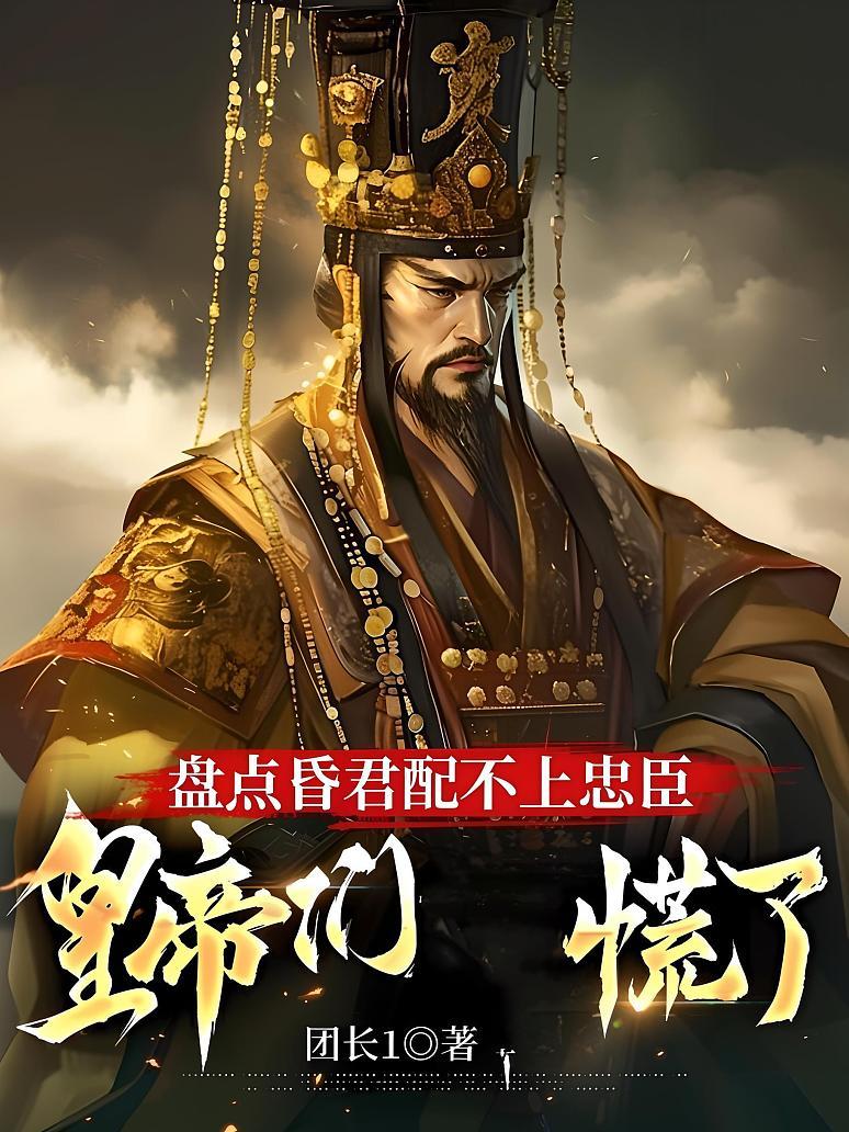 盘点昏君配不上忠臣，皇帝们慌了