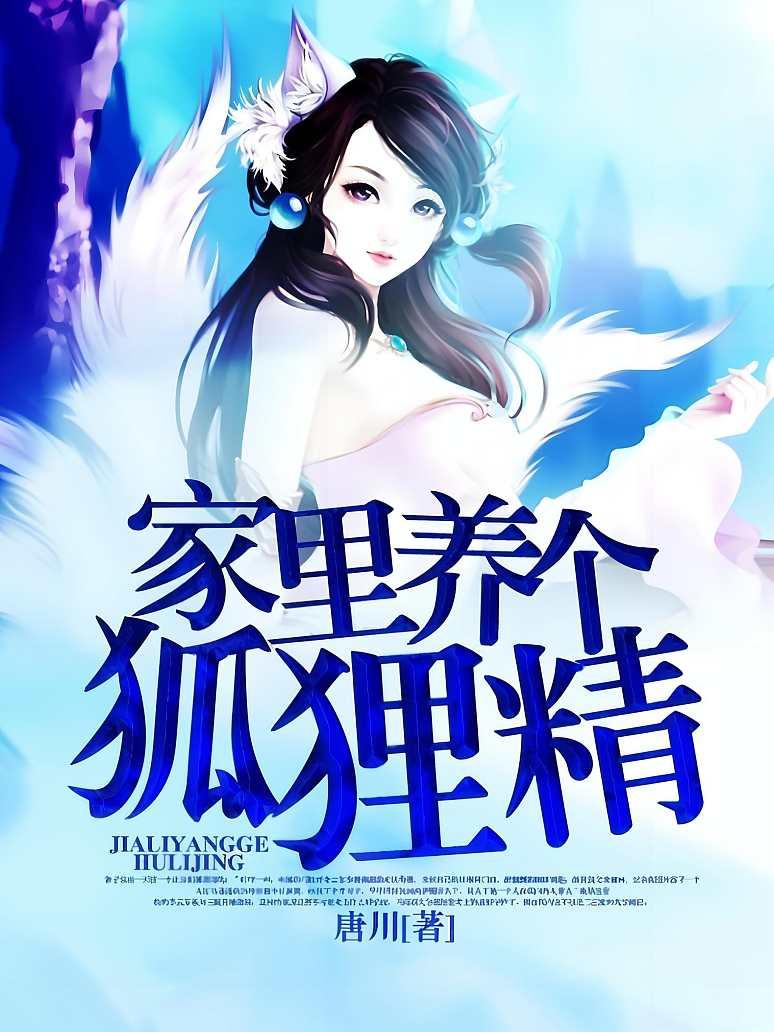 家里养个狐狸精