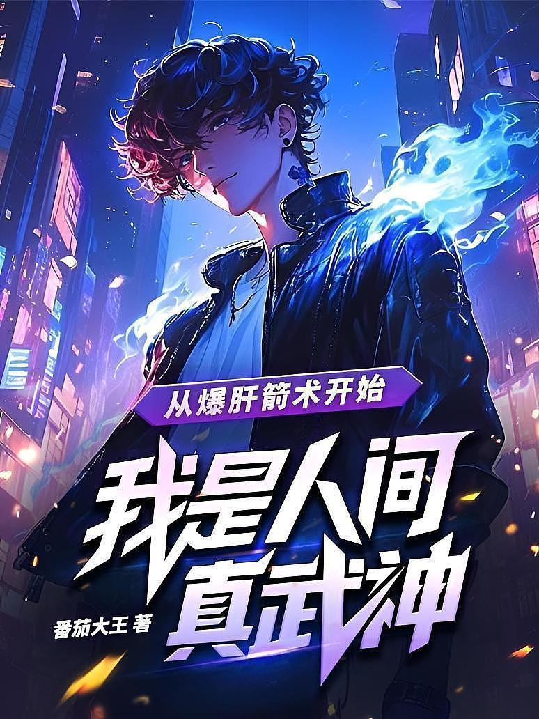 从爆肝箭术开始，我是人间真武神