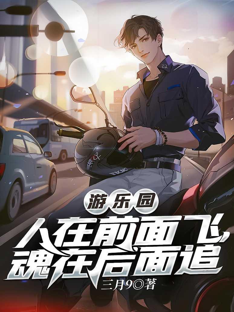 游乐园：人在前面飞，魂在后面追