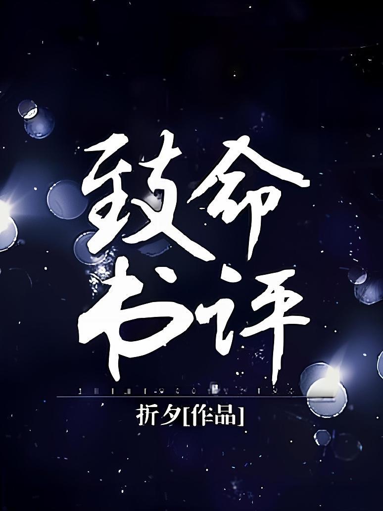 致命书评