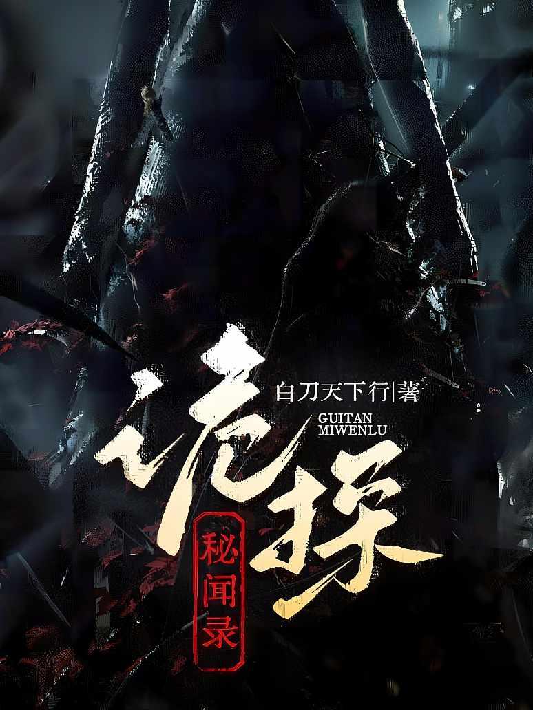 诡探秘闻录