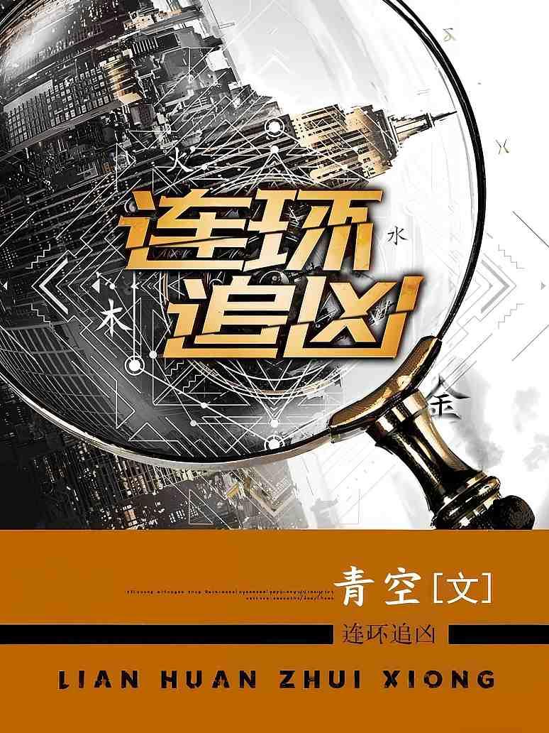 连环追凶