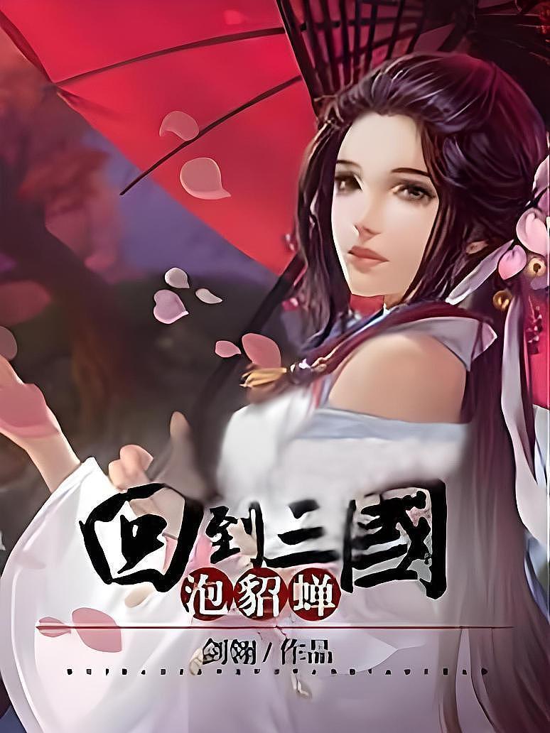 回到三国泡貂蝉