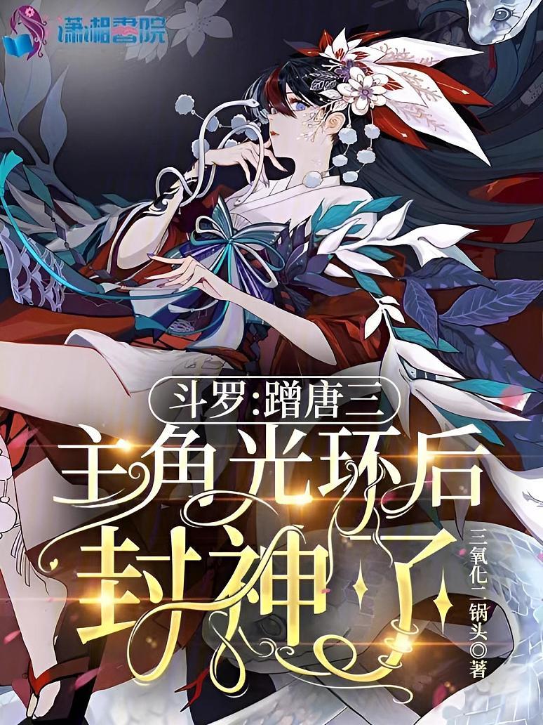斗罗：蹭唐三主角光环后封神了